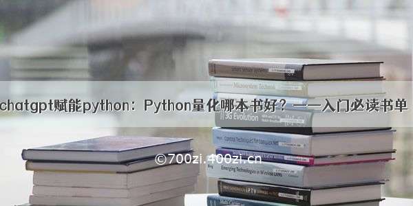 chatgpt赋能python：Python量化哪本书好？——入门必读书单