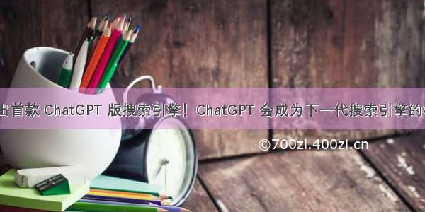 微软推出首款 ChatGPT 版搜索引擎！ChatGPT 会成为下一代搜索引擎的标配吗？