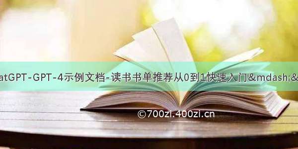 全网最详细中英文ChatGPT-GPT-4示例文档-读书书单推荐从0到1快速入门——官网推荐的48