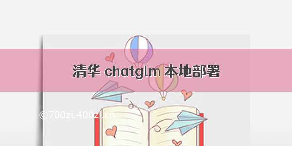 清华 chatglm 本地部署