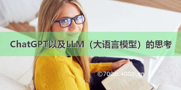 ChatGPT以及LLM（大语言模型）的思考