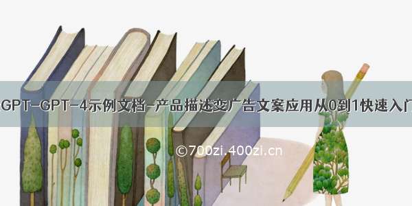 全网最详细中英文ChatGPT-GPT-4示例文档-产品描述变广告文案应用从0到1快速入门——官