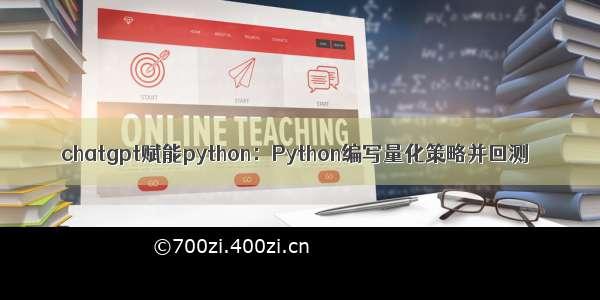 chatgpt赋能python：Python编写量化策略并回测