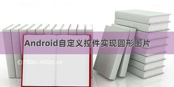 Android自定义控件实现圆形图片