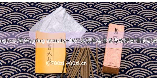 springBoot整合spring security+JWT实现单点登录与权限管理前后端分离