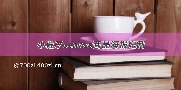 小程序canvas商品海报绘制