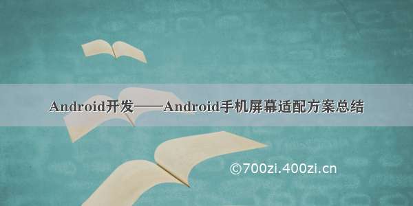 Android开发——Android手机屏幕适配方案总结