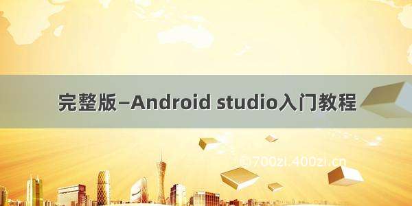 完整版—Android studio入门教程