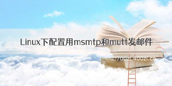 Linux下配置用msmtp和mutt发邮件