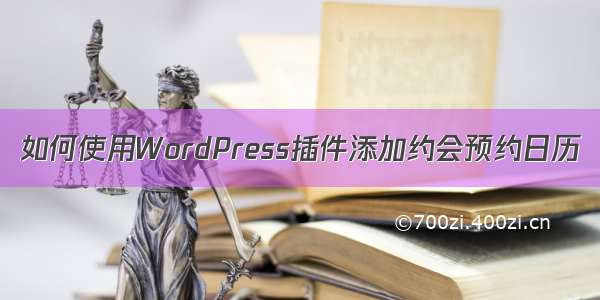 如何使用WordPress插件添加约会预约日历