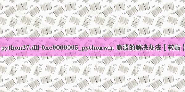 python27.dll 0xc0000005_pythonwin 崩溃的解决办法【转贴】