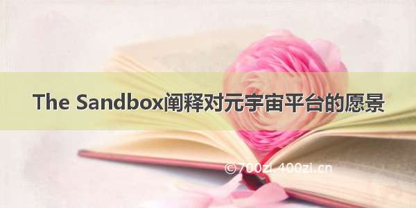 The Sandbox阐释对元宇宙平台的愿景