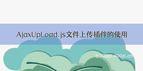 AjaxUpLoad.js文件上传插件的使用