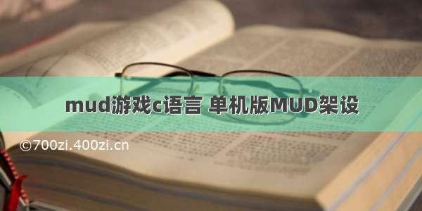 mud游戏c语言 单机版MUD架设