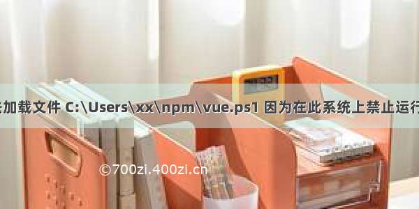 Vue入门之无法加载文件 C:\Users\xx\npm\vue.ps1 因为在此系统上禁止运行脚本问题解决。