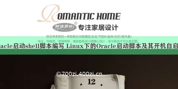 oracle启动shell脚本编写 Linux下的Oracle启动脚本及其开机自启动