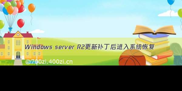 Windows server R2更新补丁后进入系统恢复