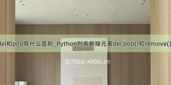 python中del和pop有什么区别_Python列表删除元素del pop()和remove()的区别小结