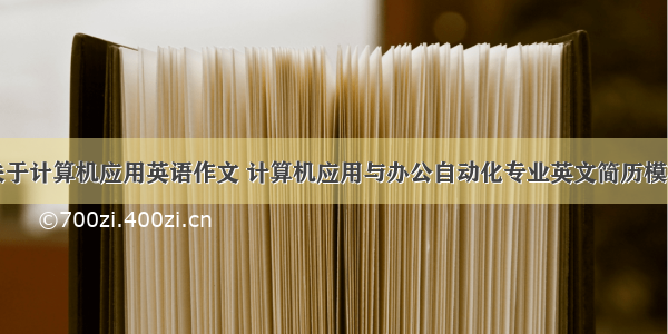 关于计算机应用英语作文 计算机应用与办公自动化专业英文简历模板