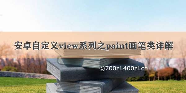 安卓自定义view系列之paint画笔类详解