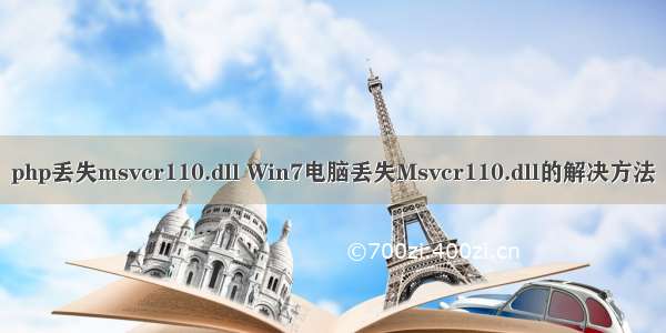 php丢失msvcr110.dll Win7电脑丢失Msvcr110.dll的解决方法