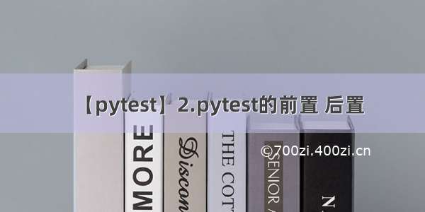 【pytest】2.pytest的前置 后置