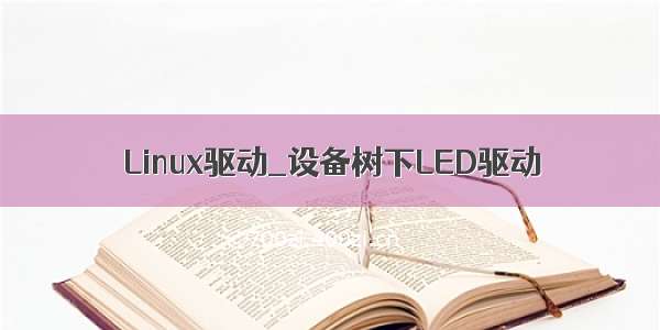 Linux驱动_设备树下LED驱动