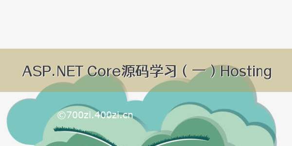 ASP.NET Core源码学习（一）Hosting