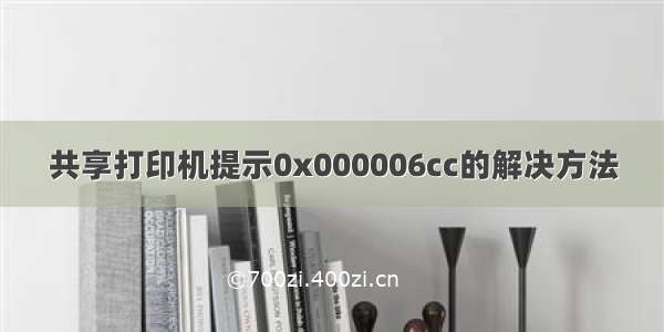 共享打印机提示0x000006cc的解决方法