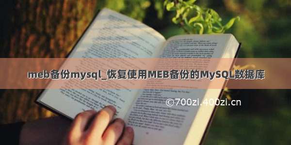 meb备份mysql_恢复使用MEB备份的MySQL数据库