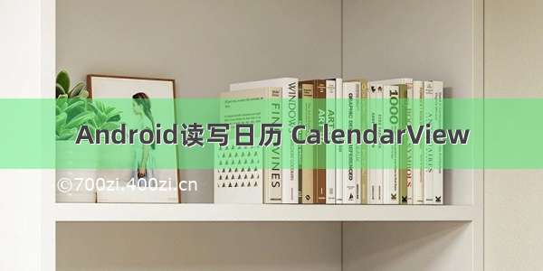 Android读写日历 CalendarView