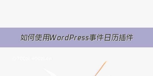 如何使用WordPress事件日历插件