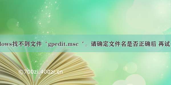 Windows找不到文件‘gpedit.msc‘。请确定文件名是否正确后 再试一次。