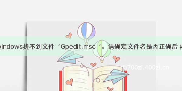 Win10：Windows找不到文件‘Gpedit.msc‘。请确定文件名是否正确后 再试一次。