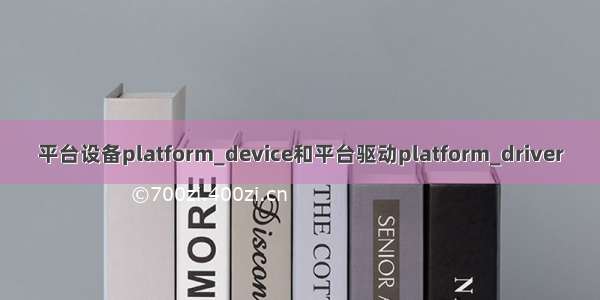 平台设备platform_device和平台驱动platform_driver