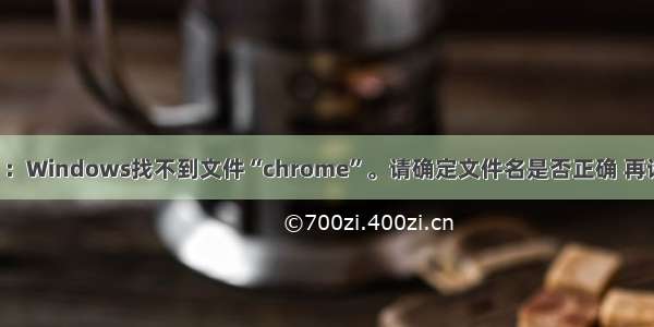 IDEA ：Windows找不到文件“chrome”。请确定文件名是否正确 再试一次