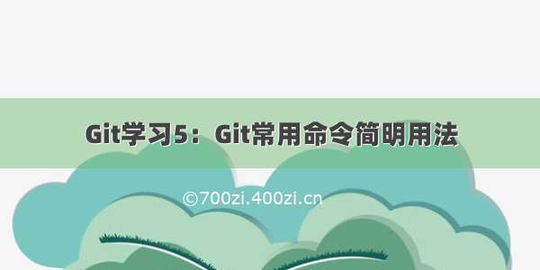 Git学习5：Git常用命令简明用法