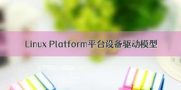 Linux Platform平台设备驱动模型