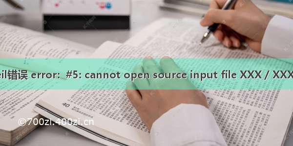 Keil错误 error:  #5: cannot open source input file XXX / XXX.h: