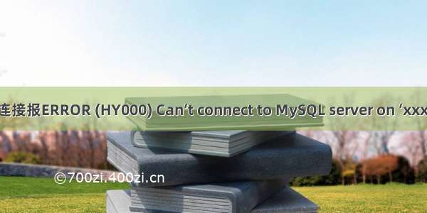 MySQL连接报ERROR (HY000) Can‘t connect to MySQL server on ‘xxxIP‘(113)