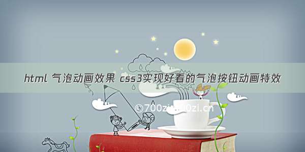 html 气泡动画效果 css3实现好看的气泡按钮动画特效