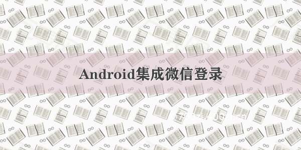 Android集成微信登录