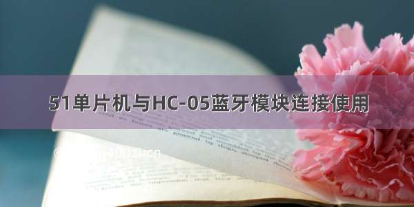 51单片机与HC-05蓝牙模块连接使用