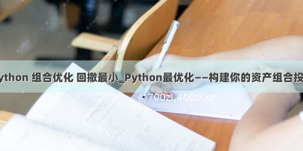 python 组合优化 回撤最小_Python最优化——构建你的资产组合投资