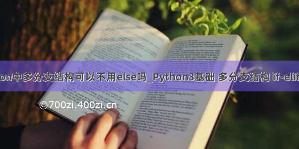 python中多分支结构可以不用else吗_Python3基础 多分支结构 if-elif-else