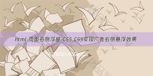 html 页面右侧浮窗 CSS CSS实现广告右侧悬浮效果