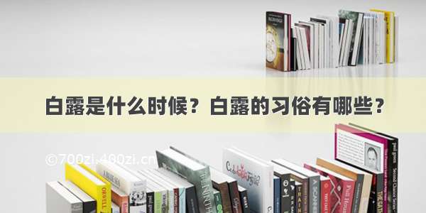 白露是什么时候？白露的习俗有哪些？