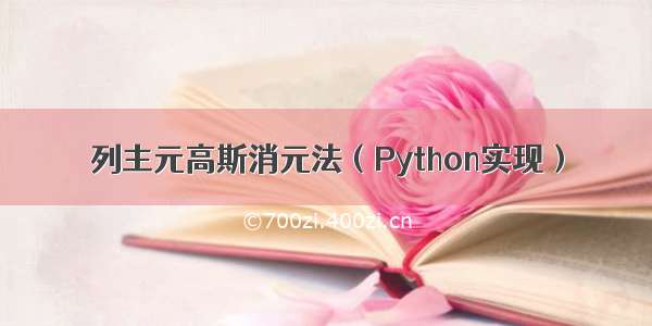 列主元高斯消元法（Python实现）