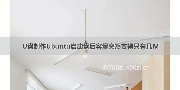 U盘制作Ubuntu启动盘后容量突然变得只有几M