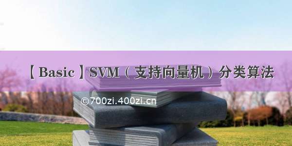 【Basic】SVM（支持向量机）分类算法